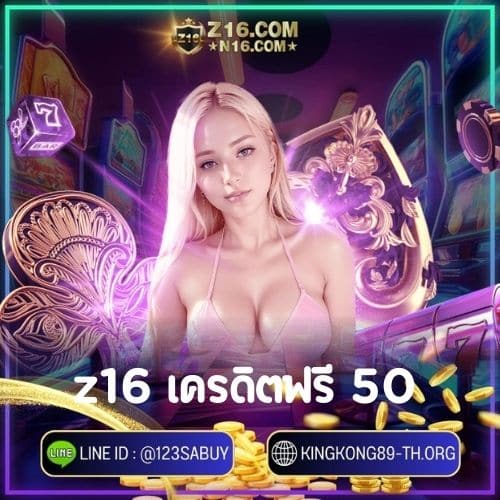 z16 เครดิตฟรี 50 - z16-th.me